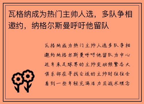 瓦格纳成为热门主帅人选，多队争相邀约，纳格尔斯曼呼吁他留队