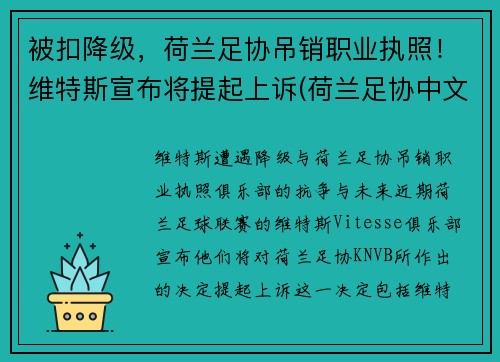 被扣降级，荷兰足协吊销职业执照！维特斯宣布将提起上诉(荷兰足协中文网站)