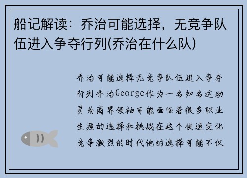船记解读：乔治可能选择，无竞争队伍进入争夺行列(乔治在什么队)