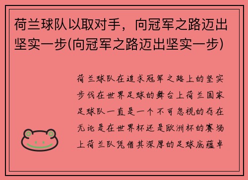 荷兰球队以取对手，向冠军之路迈出坚实一步(向冠军之路迈出坚实一步)
