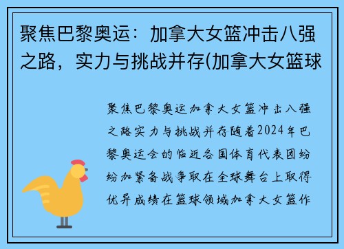 聚焦巴黎奥运：加拿大女篮冲击八强之路，实力与挑战并存(加拿大女篮球世界排名)