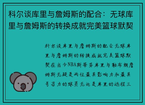 科尔谈库里与詹姆斯的配合：无球库里与詹姆斯的转换成就完美篮球默契