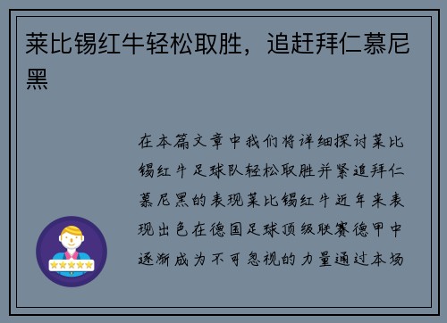 莱比锡红牛轻松取胜，追赶拜仁慕尼黑