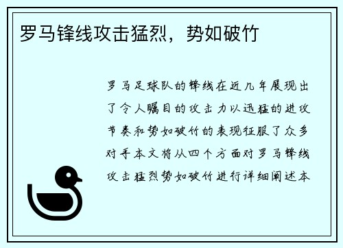 罗马锋线攻击猛烈，势如破竹