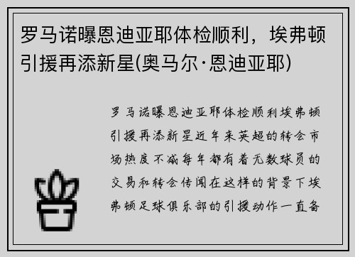 罗马诺曝恩迪亚耶体检顺利，埃弗顿引援再添新星(奥马尔·恩迪亚耶)