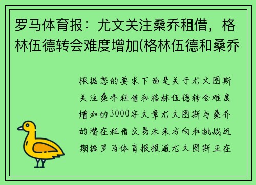 罗马体育报：尤文关注桑乔租借，格林伍德转会难度增加(格林伍德和桑乔)