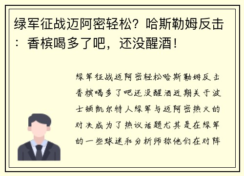 绿军征战迈阿密轻松？哈斯勒姆反击：香槟喝多了吧，还没醒酒！