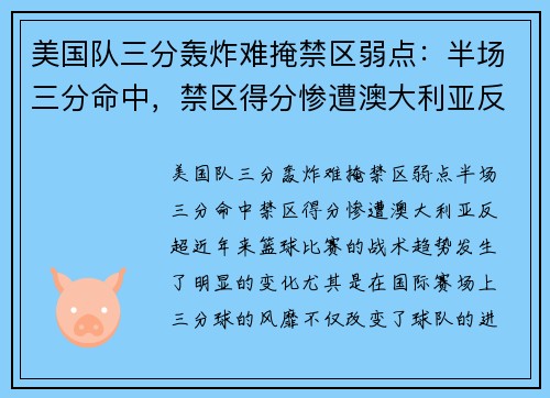 美国队三分轰炸难掩禁区弱点：半场三分命中，禁区得分惨遭澳大利亚反超