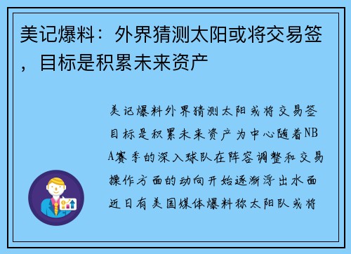 美记爆料：外界猜测太阳或将交易签，目标是积累未来资产