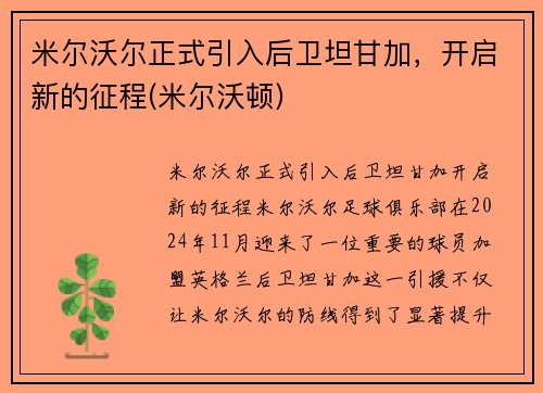 米尔沃尔正式引入后卫坦甘加，开启新的征程(米尔沃顿)