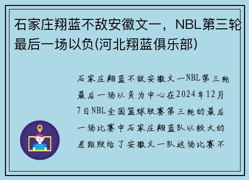 石家庄翔蓝不敌安徽文一，NBL第三轮最后一场以负(河北翔蓝俱乐部)