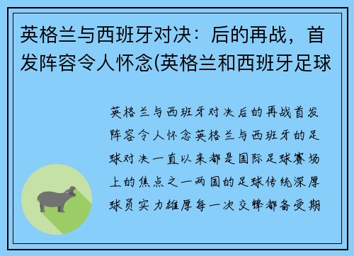 英格兰与西班牙对决：后的再战，首发阵容令人怀念(英格兰和西班牙足球历史交战)