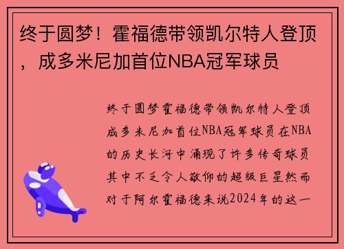 终于圆梦！霍福德带领凯尔特人登顶，成多米尼加首位NBA冠军球员