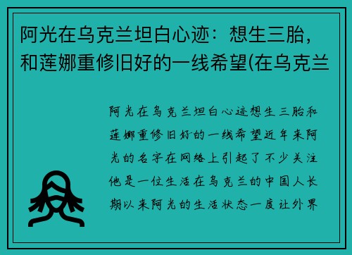 阿光在乌克兰坦白心迹：想生三胎，和莲娜重修旧好的一线希望(在乌克兰的北京人阿光简介)