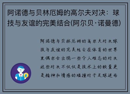 阿诺德与贝林厄姆的高尔夫对决：球技与友谊的完美结合(阿尔贝·诺曼德)