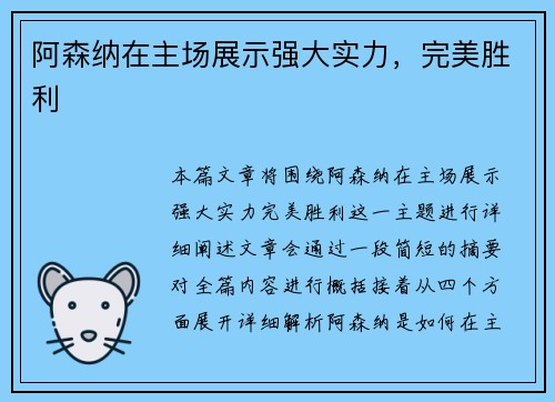 阿森纳在主场展示强大实力，完美胜利