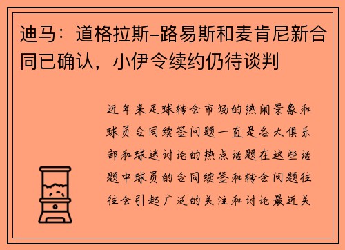 迪马：道格拉斯-路易斯和麦肯尼新合同已确认，小伊令续约仍待谈判