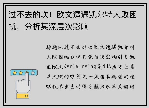 过不去的坎！欧文遭遇凯尔特人败困扰，分析其深层次影响