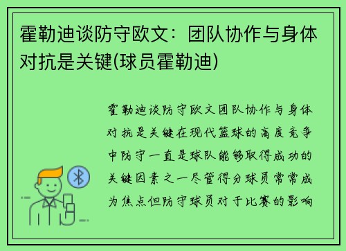 霍勒迪谈防守欧文：团队协作与身体对抗是关键(球员霍勒迪)