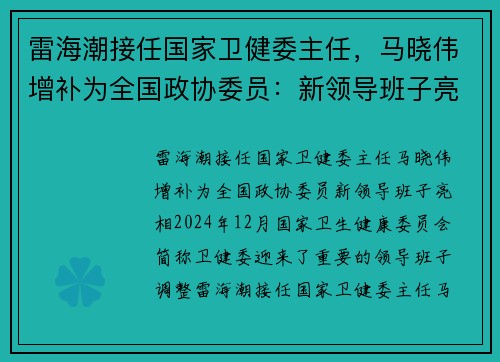 雷海潮接任国家卫健委主任，马晓伟增补为全国政协委员：新领导班子亮相