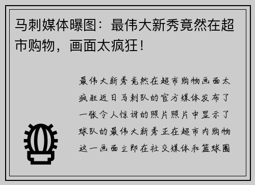 马刺媒体曝图：最伟大新秀竟然在超市购物，画面太疯狂！