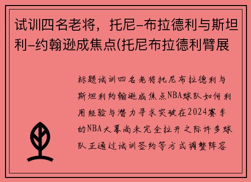 试训四名老将，托尼-布拉德利与斯坦利-约翰逊成焦点(托尼布拉德利臂展)