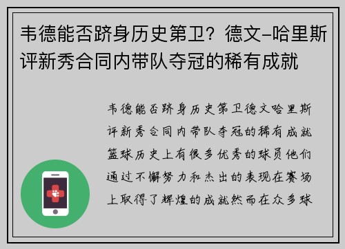 韦德能否跻身历史第卫？德文-哈里斯评新秀合同内带队夺冠的稀有成就