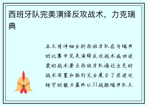 西班牙队完美演绎反攻战术，力克瑞典