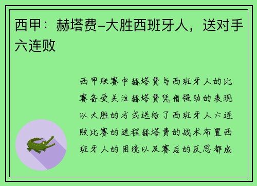 西甲：赫塔费-大胜西班牙人，送对手六连败