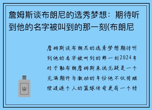 詹姆斯谈布朗尼的选秀梦想：期待听到他的名字被叫到的那一刻(布朗尼 詹姆斯)