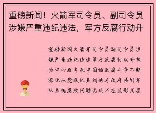 重磅新闻！火箭军司令员、副司令员涉嫌严重违纪违法，军方反腐行动升级