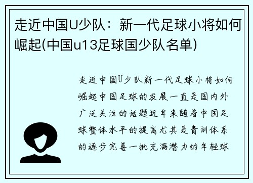 走近中国U少队：新一代足球小将如何崛起(中国u13足球国少队名单)