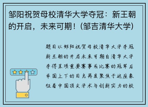 邹阳祝贺母校清华大学夺冠：新王朝的开启，未来可期！(邹吉清华大学)