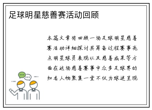 足球明星慈善赛活动回顾