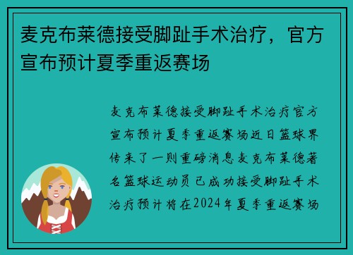 麦克布莱德接受脚趾手术治疗，官方宣布预计夏季重返赛场