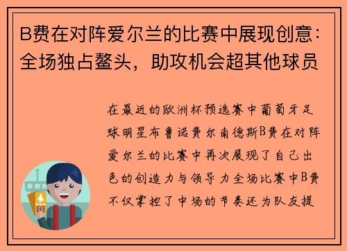 B费在对阵爱尔兰的比赛中展现创意：全场独占鳌头，助攻机会超其他球员