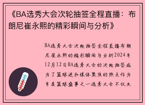 《BA选秀大会次轮抽签全程直播：布朗尼崔永熙的精彩瞬间与分析》