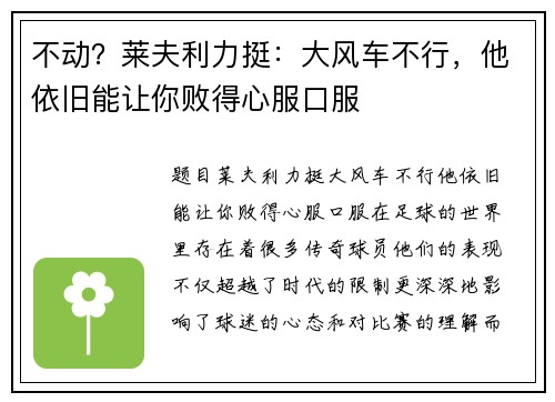 不动？莱夫利力挺：大风车不行，他依旧能让你败得心服口服