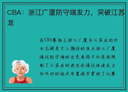 CBA：浙江广厦防守端发力，突破江苏龙