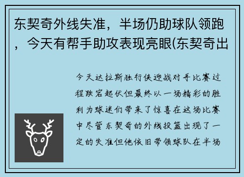 东契奇外线失准，半场仍助球队领跑，今天有帮手助攻表现亮眼(东契奇出战成疑)