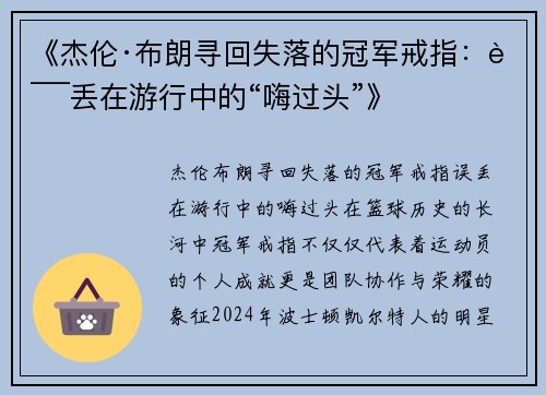 《杰伦·布朗寻回失落的冠军戒指：误丢在游行中的“嗨过头”》