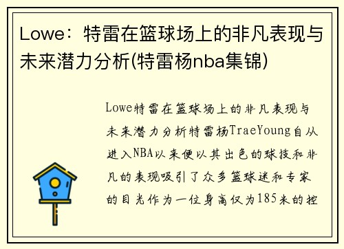 Lowe：特雷在篮球场上的非凡表现与未来潜力分析(特雷杨nba集锦)