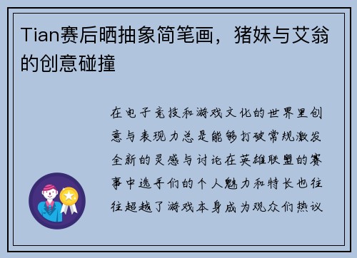 Tian赛后晒抽象简笔画，猪妹与艾翁的创意碰撞