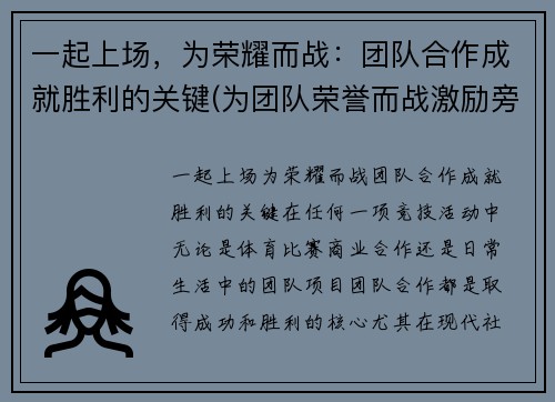 一起上场，为荣耀而战：团队合作成就胜利的关键(为团队荣誉而战激励旁白)