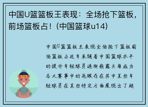 中国U篮篮板王表现：全场抢下篮板，前场篮板占！(中国篮球u14)