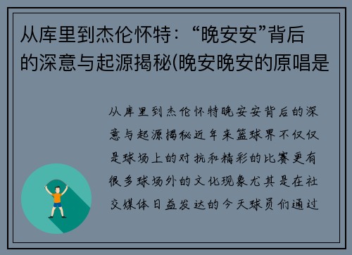 从库里到杰伦怀特：“晚安安”背后的深意与起源揭秘(晚安晚安的原唱是谁)