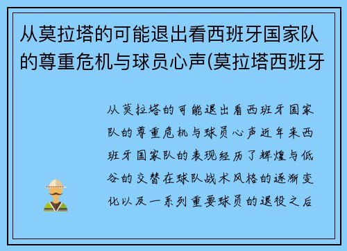 从莫拉塔的可能退出看西班牙国家队的尊重危机与球员心声(莫拉塔西班牙球衣)