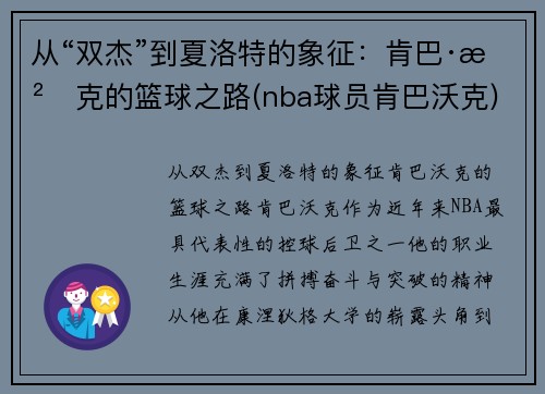 从“双杰”到夏洛特的象征：肯巴·沃克的篮球之路(nba球员肯巴沃克)