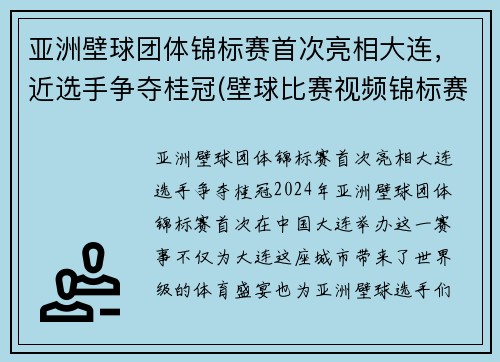 亚洲壁球团体锦标赛首次亮相大连，近选手争夺桂冠(壁球比赛视频锦标赛)