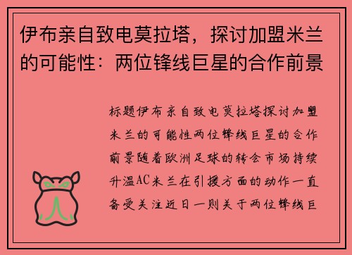 伊布亲自致电莫拉塔，探讨加盟米兰的可能性：两位锋线巨星的合作前景